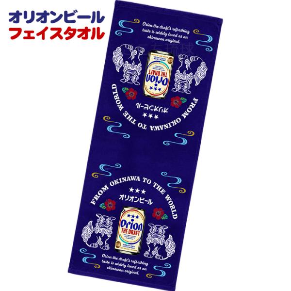 オリオン フェイスタオル　シーサー　/ 沖縄 お土産 雑貨 オリオンビール グッズ