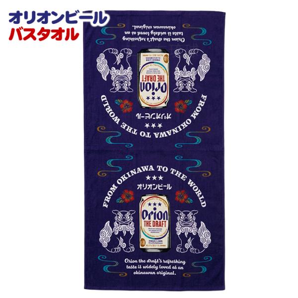 オリオン バスタオル　シーサー　/ 沖縄 お土産 雑貨 オリオンビール グッズ