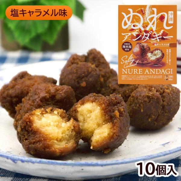 ぬれアンダギー 塩キャラメル味 10個入　/ サーターアンダギー 沖縄お土産 お菓子