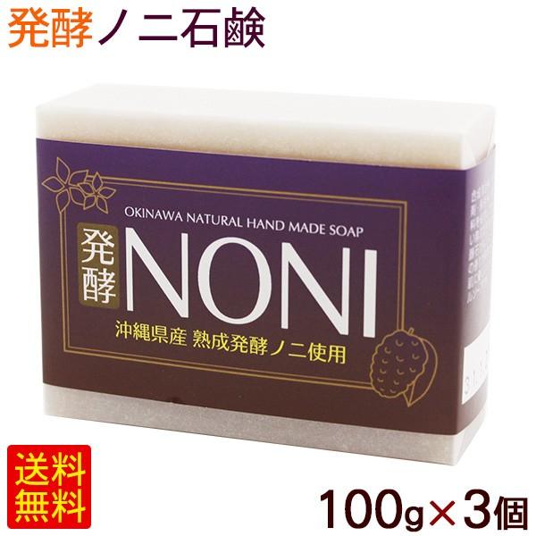 発酵ノニ石鹸 100g×3個 /洗顔 無添加 ノニ石けん 沖縄産（M便） : 沖縄