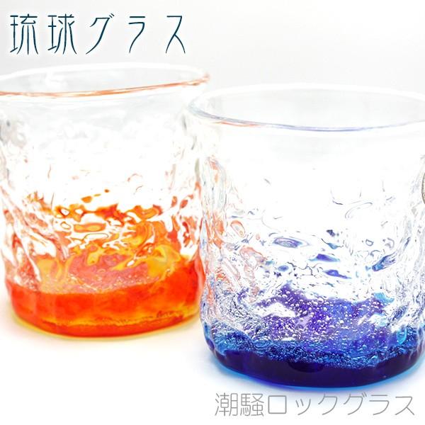 琉球ガラス 潮騒ロックグラス 2個セット（青水・オレンジ