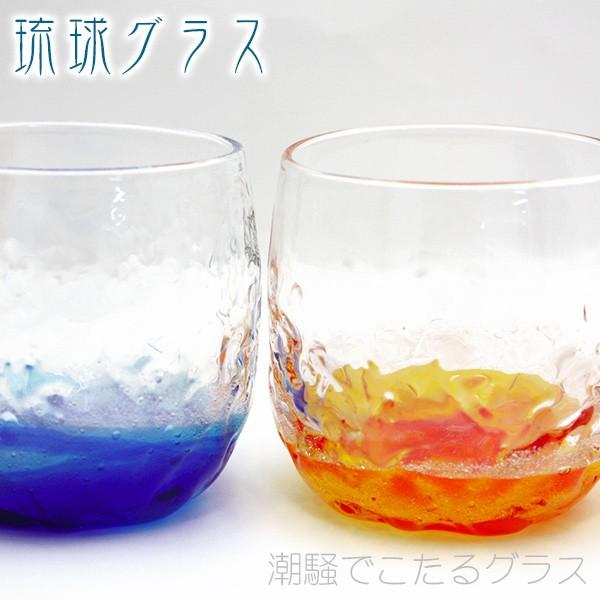 琉球ガラス 潮騒でこたる 2個セット（青水・オレンジ） /沖縄工房製