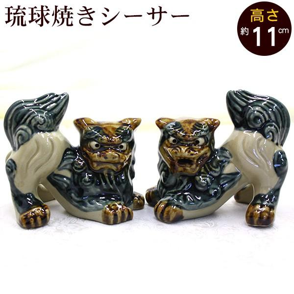 シーサー 琉球焼き 伏せ横向き(小) 沖縄 お土産 置物 玄関 魔 シーサー 琉球焼き 伏せ横向き(小) 沖縄 お土産 置物 玄関 魔
