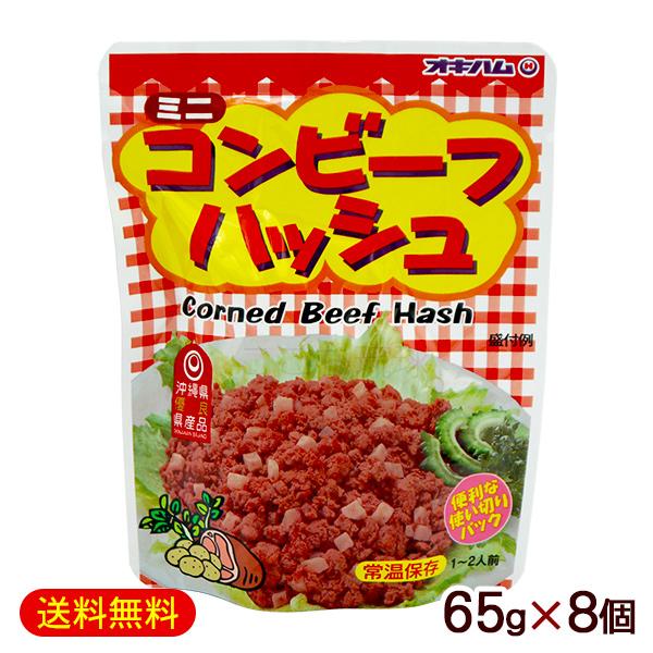 オキハム コンビーフハッシュ 65g×8個 （M便）