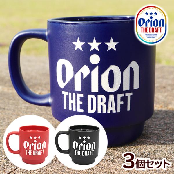オリオンビール セラミックスタッキングマグ 3個セット /3色