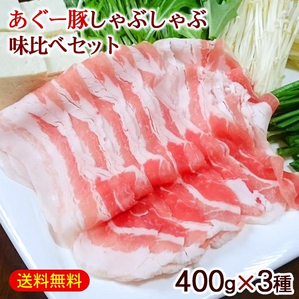 沖縄 あぐー豚 しゃぶしゃぶ 味比べセット 400g×3種（ロース、肩ロース、バラ）　/アグー豚 豚肉 1.2kg 直送 冷凍 ギフト