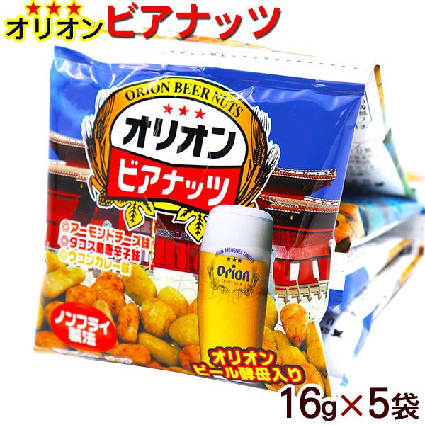 オリオンビアナッツ 16g×5袋　/オリオンビール酵母入り 沖縄お土産 おつまみ サン食品