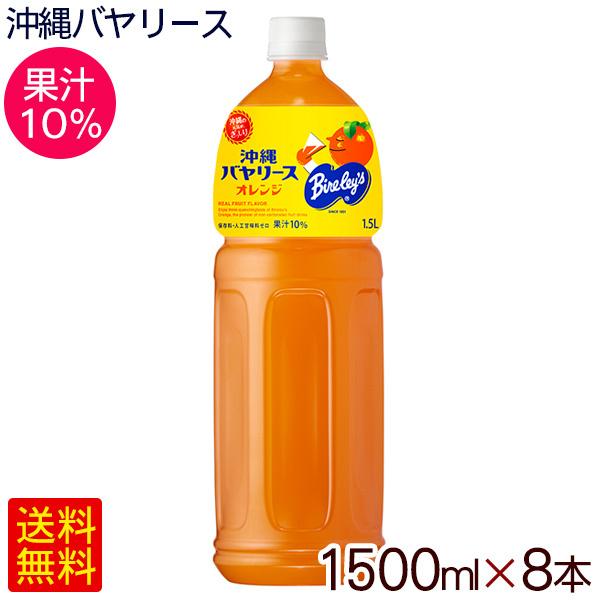 沖縄バヤリース オレンジ 1.5L×8本 果汁10％ /オレンジジュース 沖縄 
