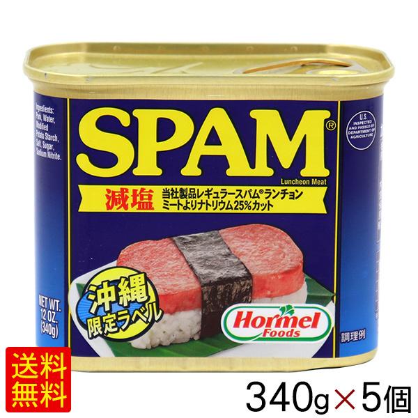 スパム減塩 340g×5個 /沖縄ホーメル ポークランチョンミート