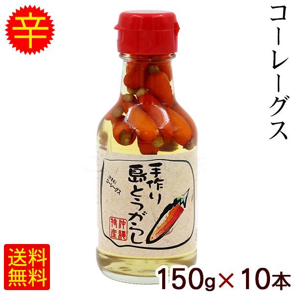 コーレーグース 手作り島とうがらし 150g 10本 コーレーグス 島唐辛子 490 沖縄通販 ここち琉球 通販 Yahoo ショッピング