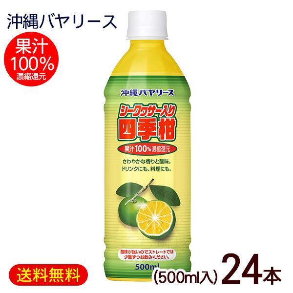 Bireley's シークワーサー入り四季柑 500ml×24本 /果汁100％ ジュース