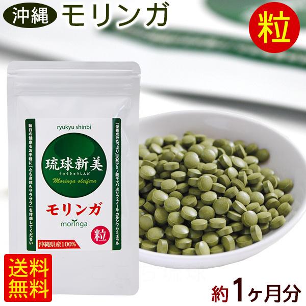 モリンガ 粒 琉球新美300粒×1個（約1ヶ月分） /沖縄産 国産