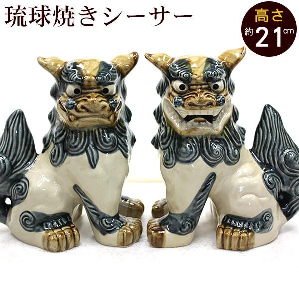 シーサー 琉球焼き 立ち横向き(大) 沖縄 お土産 置物 玄関 魔 シーサー 琉球焼き 立ち横向き(大) 沖縄 お土産 置物 玄関 魔