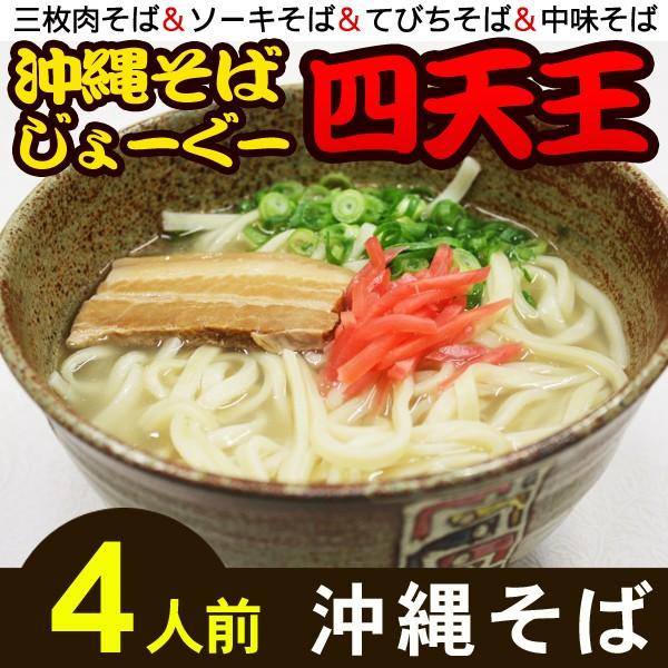 沖縄そばじょーぐー四天王 4人前 沖縄そば 中味そば てびちそば ソーキそば 各1食 573 沖縄通販 ここち琉球 通販 Yahoo ショッピング
