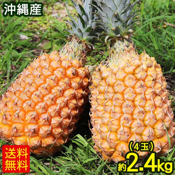 沖縄産 スナックパイン 約2.4kg（4玉） /JAおきなわ直送