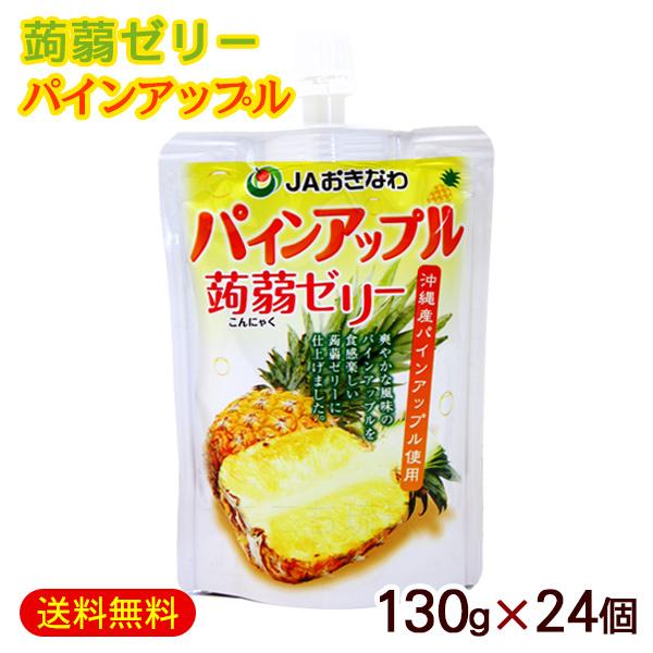 蒟蒻ゼリー パインアップル 130g×24個 /JAおきなわ 沖縄フルーツ