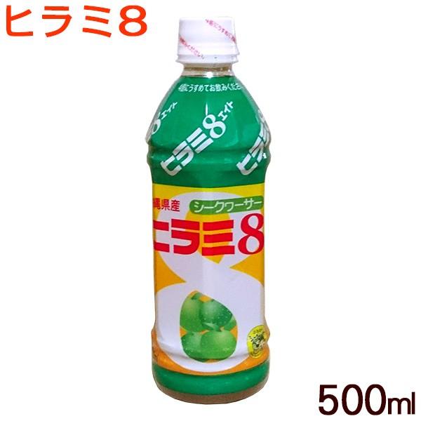 ヒラミ8 ヒラミエイト 500ml /希釈タイプ 沖縄産 シークワーサー