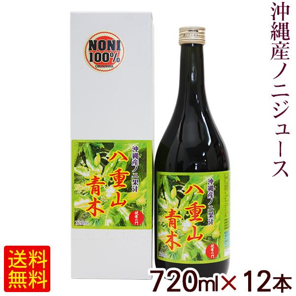 沖縄産ノニを100％使用したノニジュース。ノニジュースは熱帯・亜熱帯に見られるノニ（ヤエヤマアオキ）を原料とする健康飲料です。ノニはその薬効成分の多さから「ハーブの女王」と呼ばれています!■名称：清涼飲料水■内容量：720ml×12本■原材...