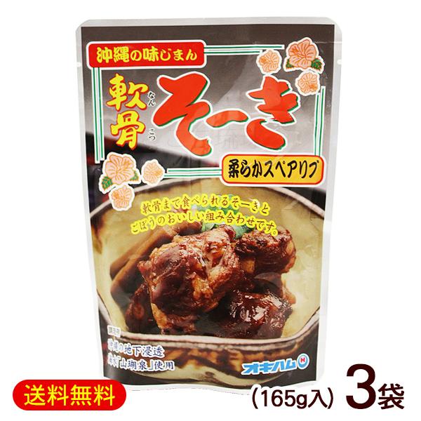 軟骨ソーキ 165g×3袋 /オキハム 軟骨そーき (M便) :792:沖縄通販 ここち琉球 - 通販 - Yahoo!ショッピング 軟骨ソーキ 165g×3袋 /オキハム 軟骨そーき (M便) :792:沖縄通販 ここち琉球 - 通販 - Yahoo!ショッピング