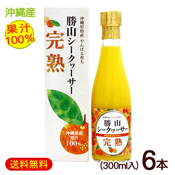 勝山シークヮーサー 勝山シークワーサー 完熟 果汁100％ 300ml×6本
