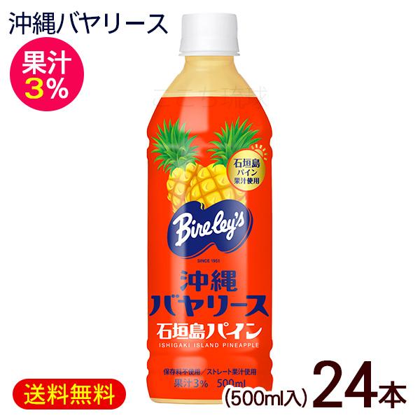 Bireley's 沖縄バヤリース 石垣島パイン 500ml×24本 果汁3