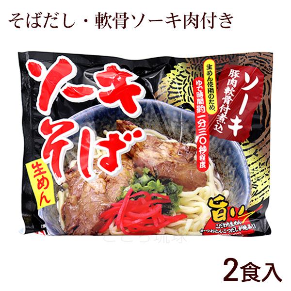 ソーキそば 2食入×1袋 （麺 そばだし 味付豚肉ソーキ） 袋タイプ　/シンコウ食品 生麺 沖縄そば （L便）