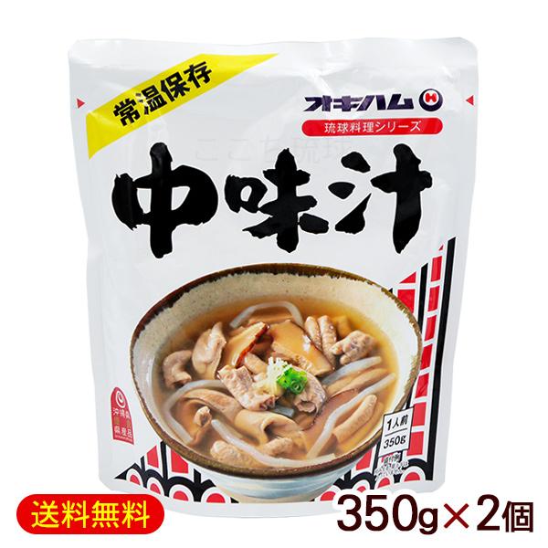 中味汁 350g×2個　/オキハム なかみ 汁 沖縄料理 （M便）