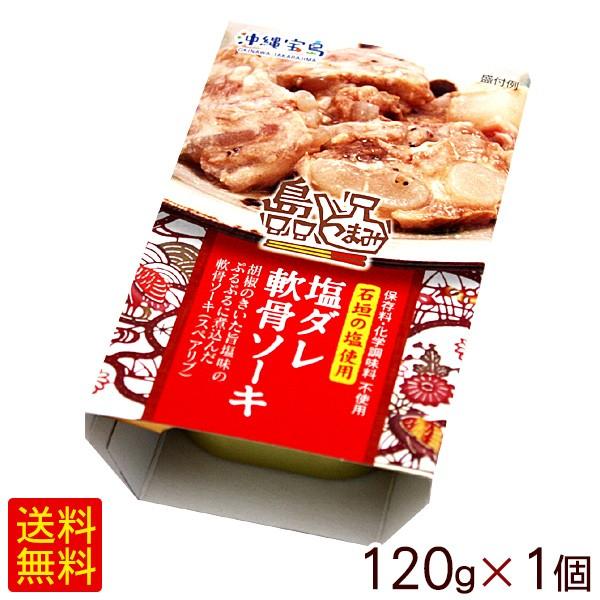 島つまみ 塩ダレ軟骨ソーキ 1g 1個 メール便で送料無料 1 沖縄通販 ここち琉球 通販 Yahoo ショッピング
