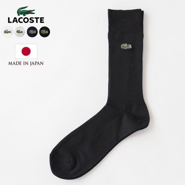 LACOSTE（ラコステ） 日本製 メンズ 1x1 クルーソックス RAM901J-99