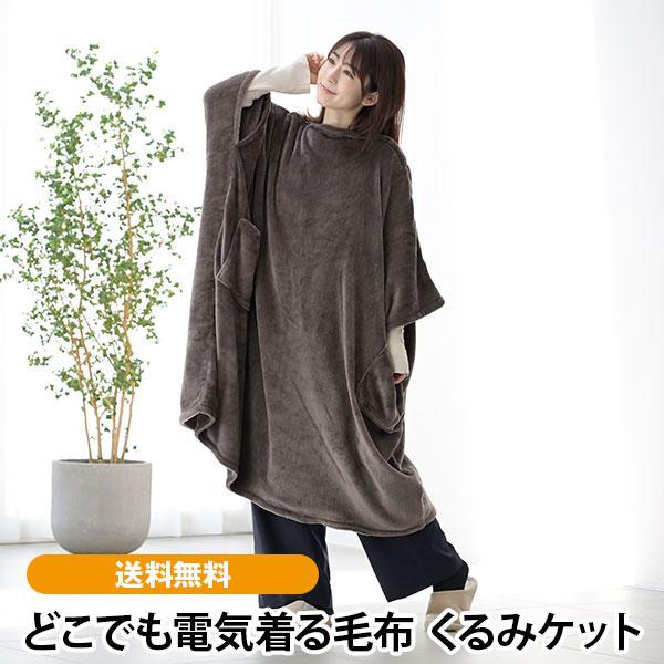 どこでも電気着る毛布 くるみケット　防災アイテム　省エネ　本体手洗い可 コンセント不要 モバイルバッテリー付