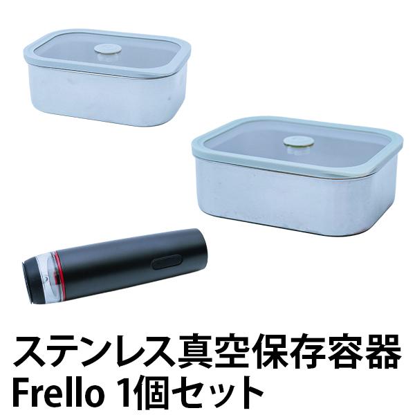 ステンレス真空保存容器Frello　1個セット