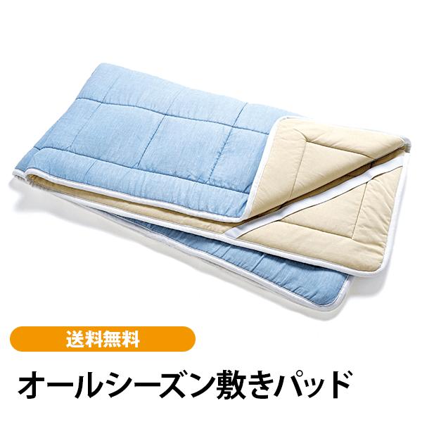 オールシーズン敷きパッド リバーシブル フュージョン(立体構造編物) 快適な寝心地 洗える 日本製 肩や腰への負担を軽減 麻100％
