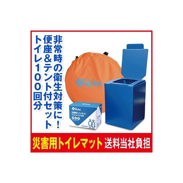 便座＆テント付きマイレット100回分 送料無料 防災グッズ　非常用トイレ　災害　避難　簡易トイレ