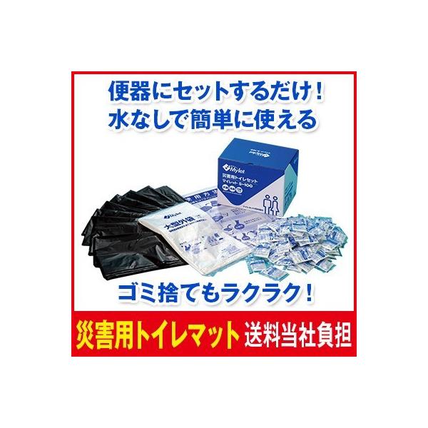 災害用トイレマイレット100　送料無料 防災グッズ / 防災トイレ / 簡易トイレ / 非常用トイレ / 防災セット
