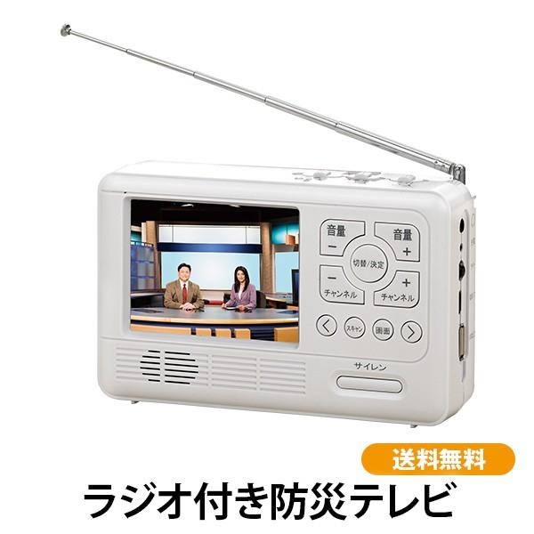 ラジオ付き防災テレビ 送料無料 防災用品 ワンセグtv ポータブルtv ラジオ付き Dec2w ココチモ Yahoo ショッピング店 通販 Yahoo ショッピング