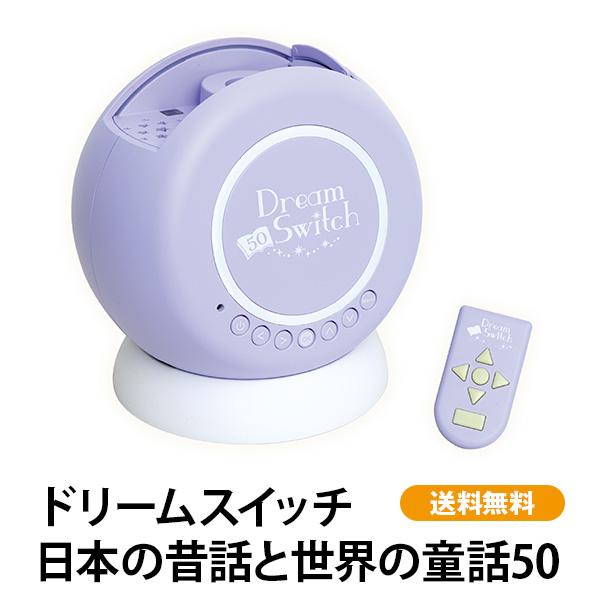 ドリームスイッチ 日本の昔話 世界の童話50 送料無料 読み聞かせ ドリームスイッチ 日本の昔話 世界の童話50 送料無料 読み聞かせ