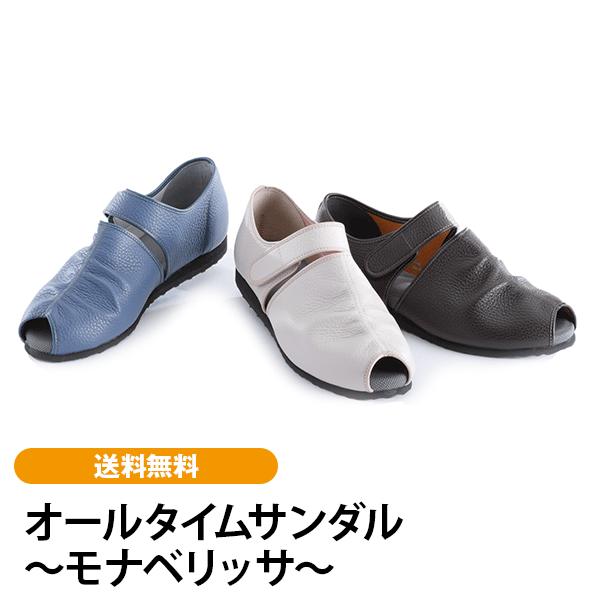 オールタイムサンダル〜モナベリッサ〜 送料無料  サンダル ３Ｅサイズ コンフォートシューズ 天然皮革