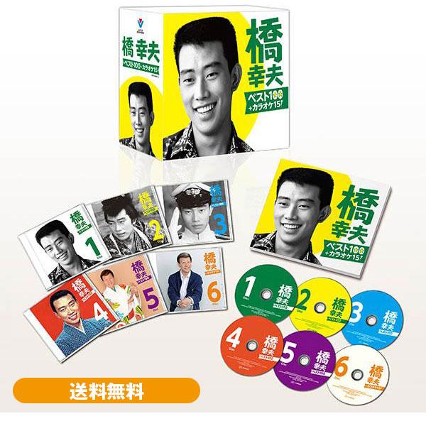 橋 幸夫 ベスト100+カラオケ15 CD全6巻 : ユーキャン通販公式
