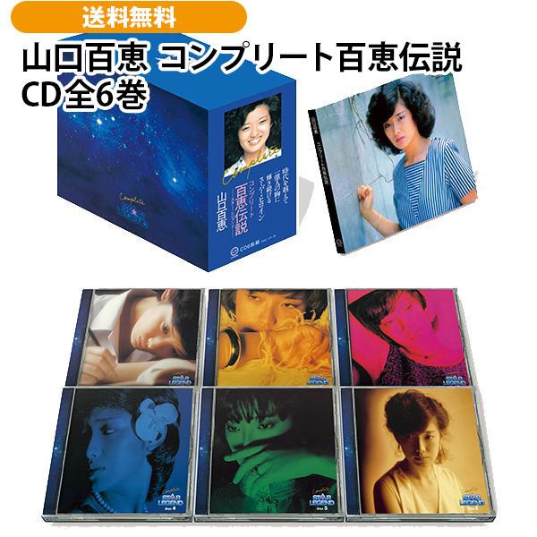 山口百恵 コンプリート百恵伝説 CD全6巻