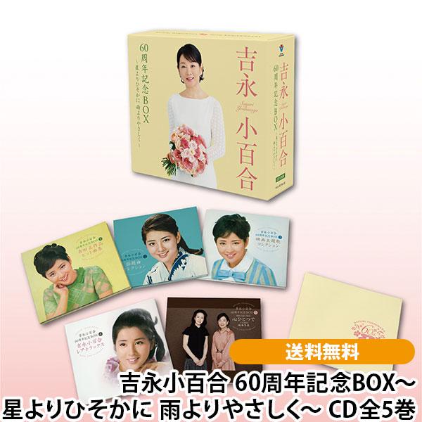 吉永小百合 60周年記念BOX〜星よりひそかに 雨よりやさしく〜 CD全5巻