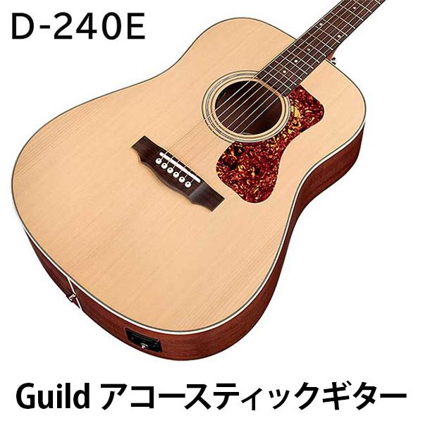 Guild D-240E アコースティックギター