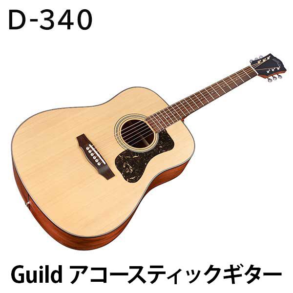 Guild D-340 アコースティックギター