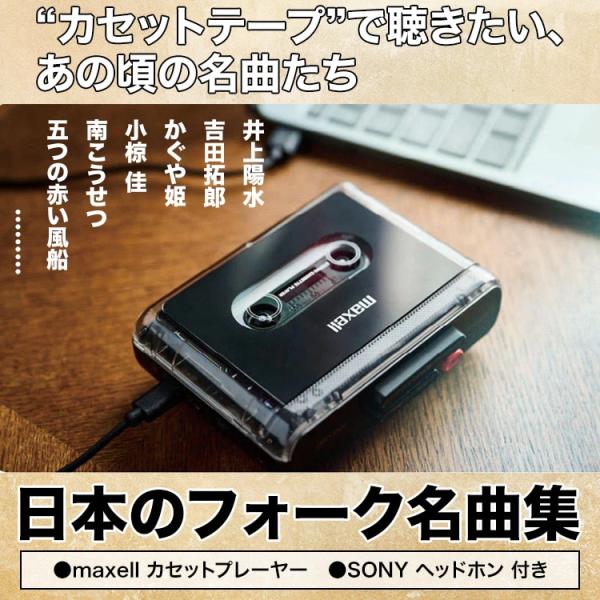 日本のフォーク名曲集（カセットプレーヤー付き）