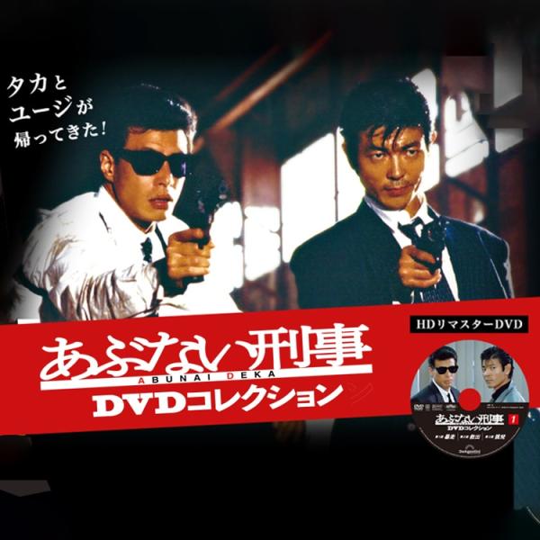 あぶない刑事 DVDコレクション全34巻