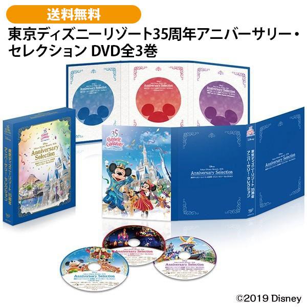 東京ディズニーリゾート（R）35周年アニバーサリー・セレクション DVD全3巻