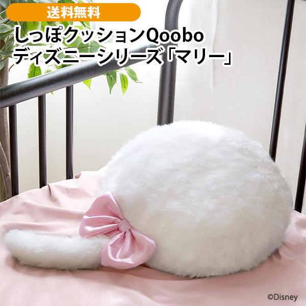 しっぽクッションQoobo ディズニーシリーズ「マリー」