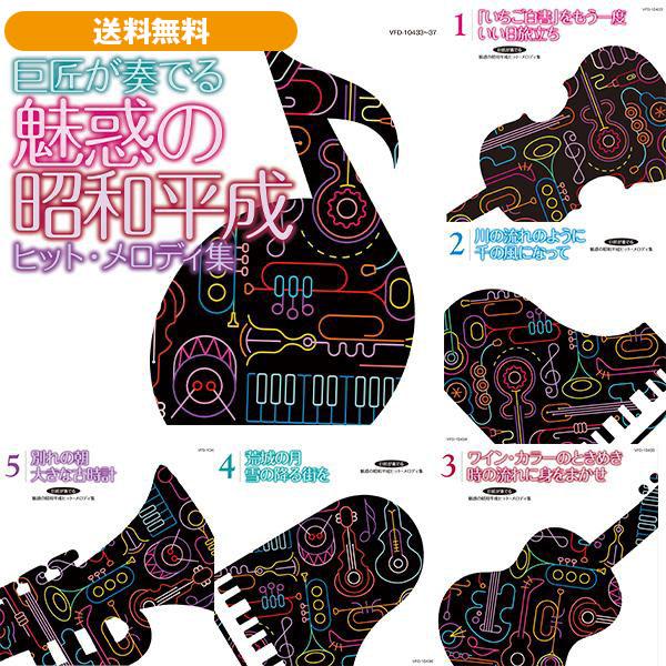 巨匠が奏でる魅惑の昭和平成ヒット・メロディ集CD全5巻