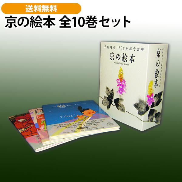 京の絵本 全10巻セット