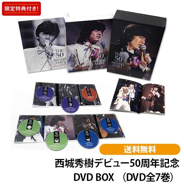 西城秀樹デビュー50周年記念 DVD BOX （DVD全7巻）