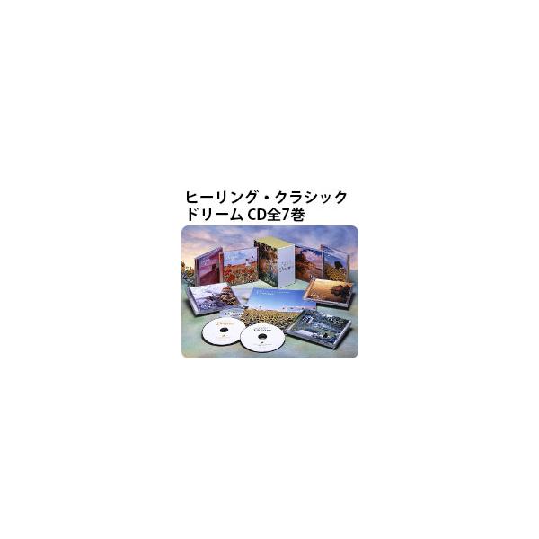 ヒーリング・クラシック ドリーム CD全7巻 : ユーキャン通販公式